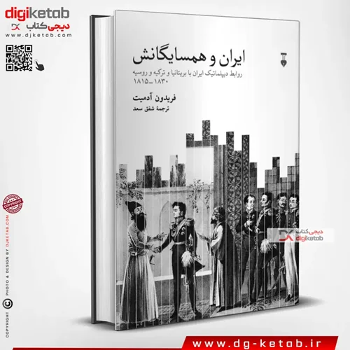 کتاب ایران و همسایگانش | فریدون آدمیت | ترجمه شفق سعد