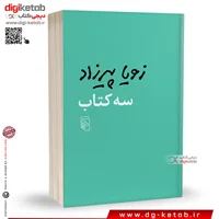 کتاب سه کتاب | زویا پیرزاد