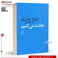 کتاب عادت می کنیم | زویا پیرزاد
