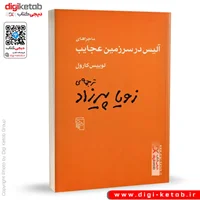 کتاب ماجراهای آلیس در سرزمین عجایب | لوییس کارول