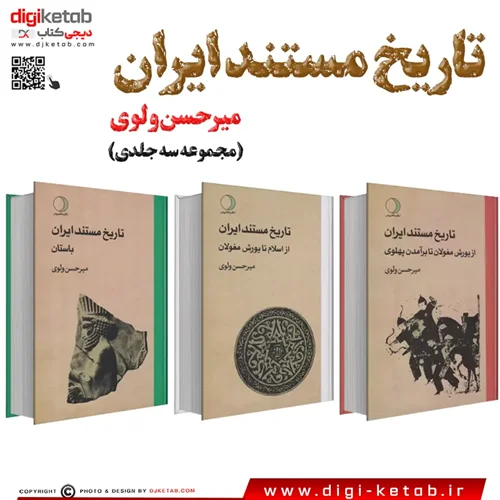 کتاب تاریخ مستند ایران باستان (مجموعه سه جلدی)