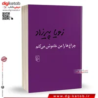کتاب چراغها را من خاموش میکنم | زویا پیرزاد