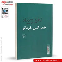 کتاب طعم گس خرمالو | زویا پیرزاد