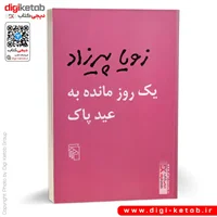 کتاب یک روز مانده به عید پاک | زویا پیرزاد