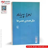 کتاب مثل همه عصرها | زویا پیرزاد
