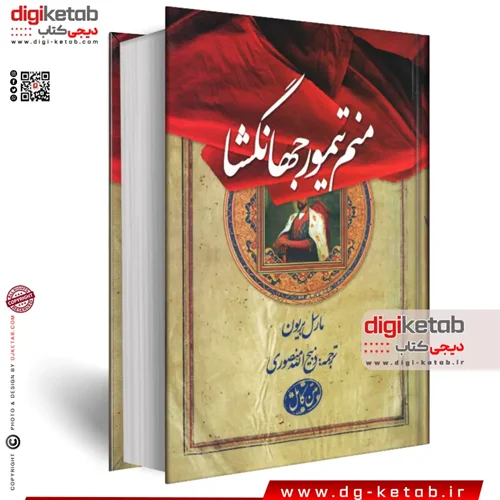 کتاب منم تیمور جهانگشا | مارسل بریونی | ترجمه ذبیح الله منصوری