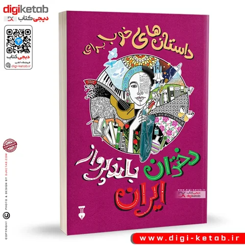 کتاب داستان‌های خوب برای دختران بلندپرواز ایران | زهرا قجاوند