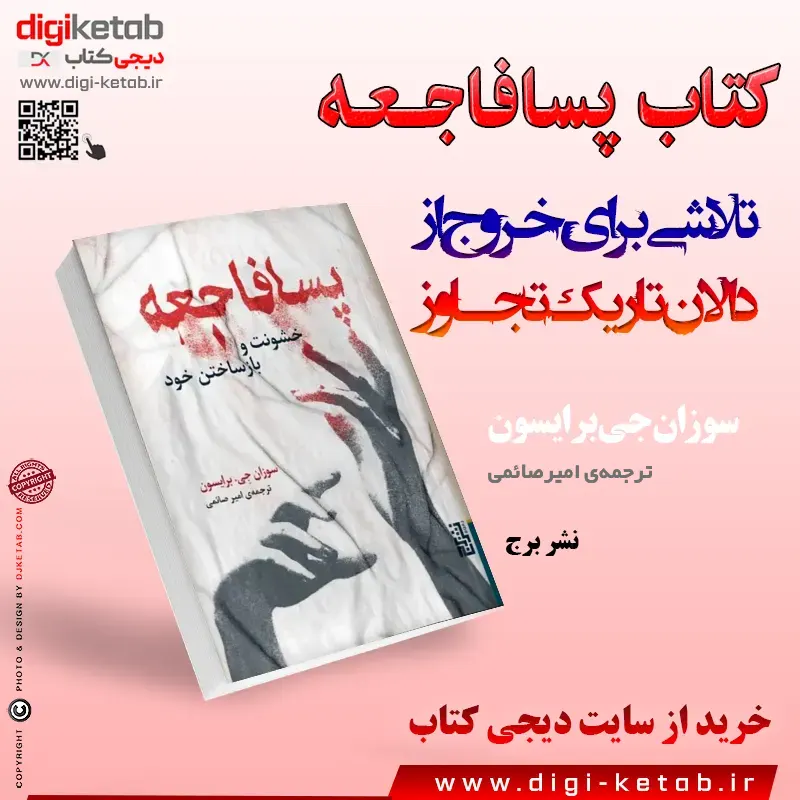 کتاب پسا فاجعه سوزان برایسون نشر برج