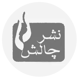 نشر چالش | chalesh publication