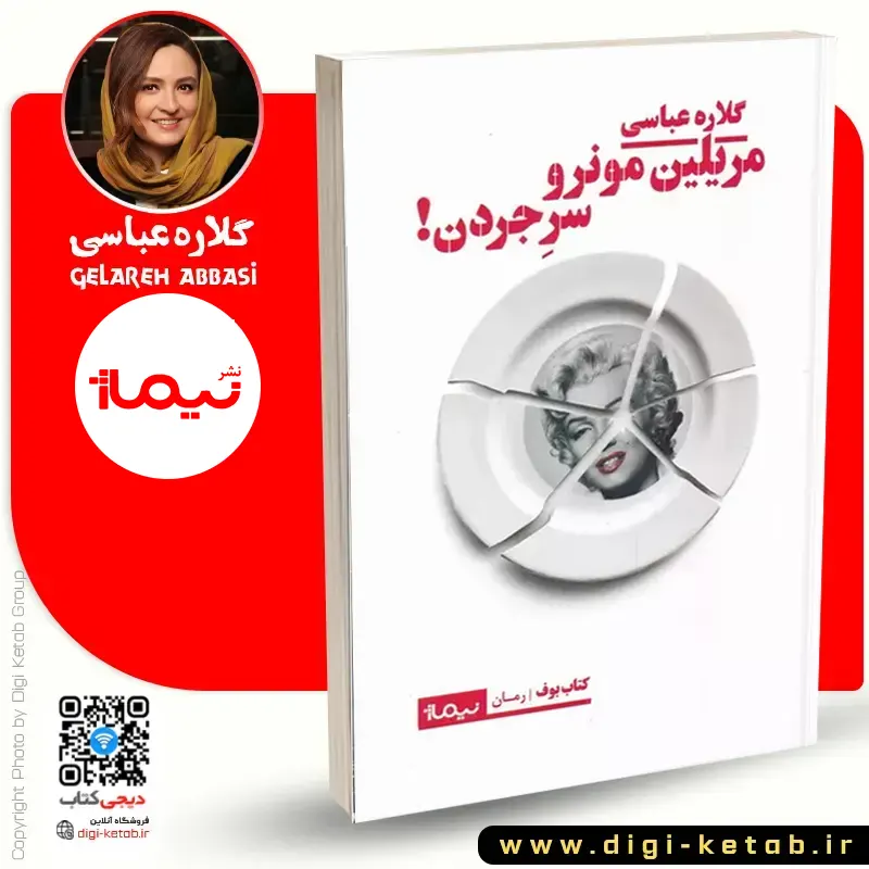 کتاب مریلین مونرو سر جردن نوشته گلاره عباسی (داستان)