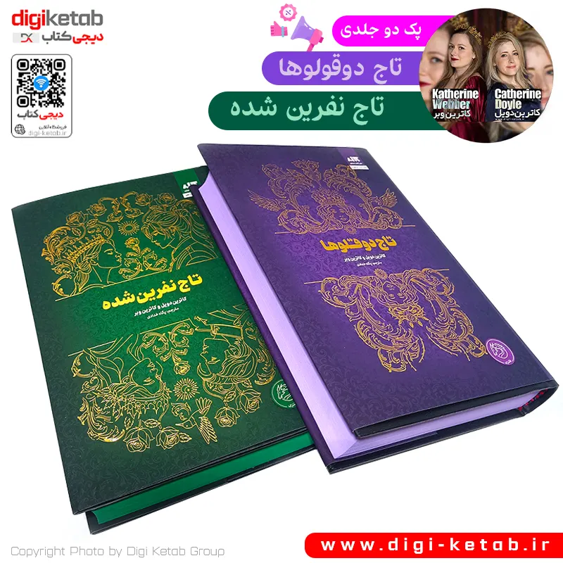 خرید کتاب تاج نفرین شده + کتاب تاج دوقلوها نشر مجازی با تخفیف