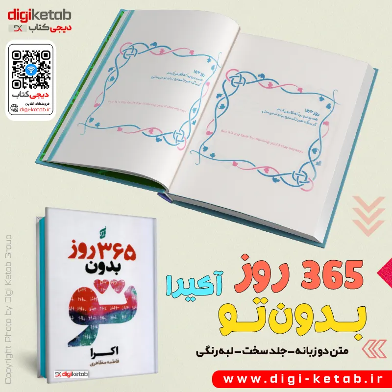 کتاب 365 روز بدون تو آکیرا نشر آتیسا