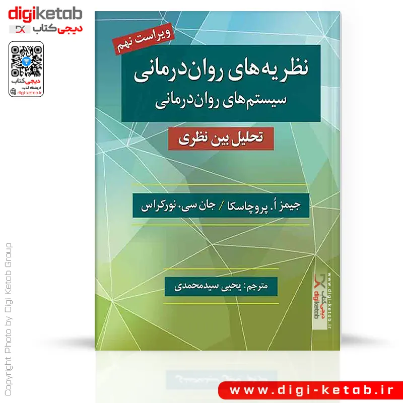 کتاب نظریه های روان درمانی؛ سیستم های روان درمانی؛ تحلیل بین نظری