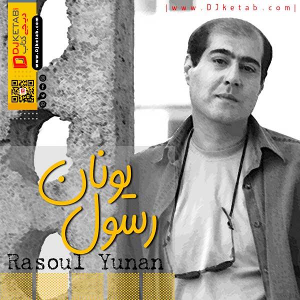 رسول یونان - rasoul yunan