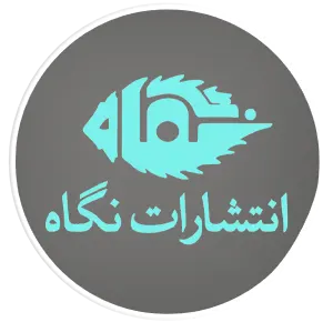 نشر نگاه انتشارات کتاب + negah pub book logo لوگو آرم