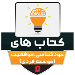 کتاب های توسعه فردی (خودپروری)