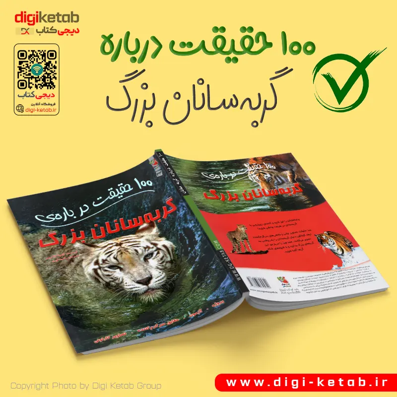 کتاب 100 حقیقت درباره گربه سانان بزرگ امیلا دلابدویره ترجمه راضیه نوری انتشارات سایه گستر