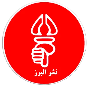 نشر البرز