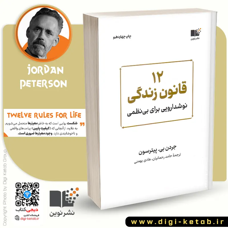 کتاب دوازده قانون زندگی Jordan Peterson