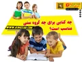 چه کتابی برای چه گروه سنی مناسب است؟