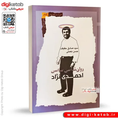 کتاب روان شناسی سیاسی احمدی نژاد | سید صادق حقیقت