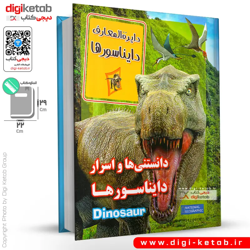 کتاب دایره المعارف دایناسورها «دانستنی و اسرار دایناسورها»